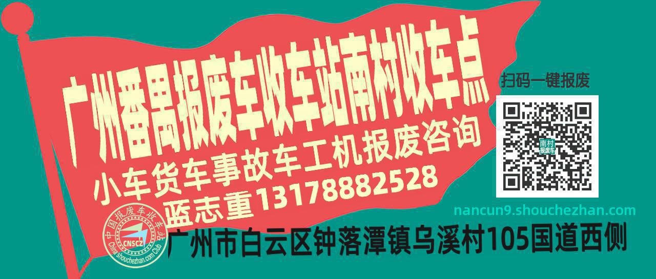 广州番禺报废车收车站南村收车点
